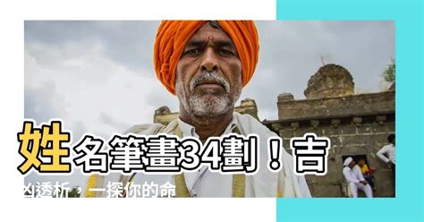 總格34|【34劃吉凶】姓名筆畫34劃！吉凶透析，一探你的命。